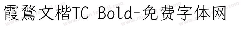 霞鶩文楷TC Bold字体转换